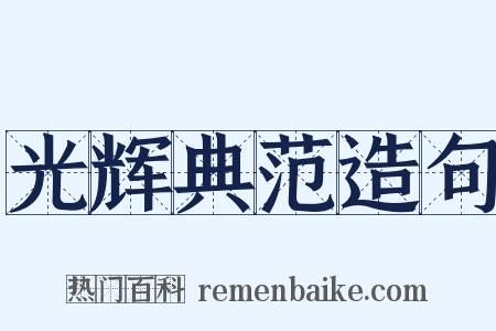 光辉典范造句是什么意思的图片